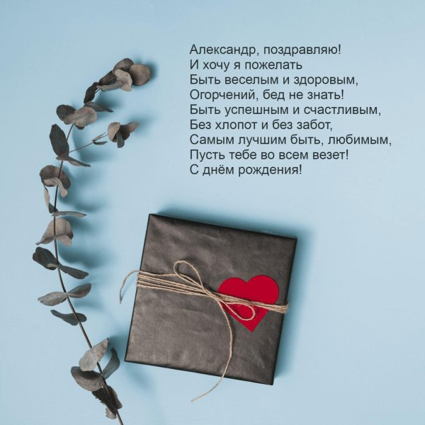 открытка с днем рождения александра