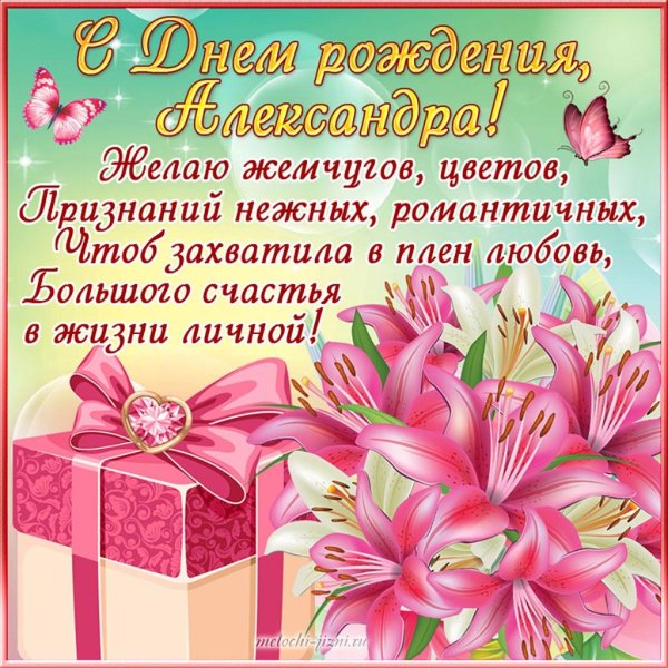 поздравление с днём рождения женщине александра