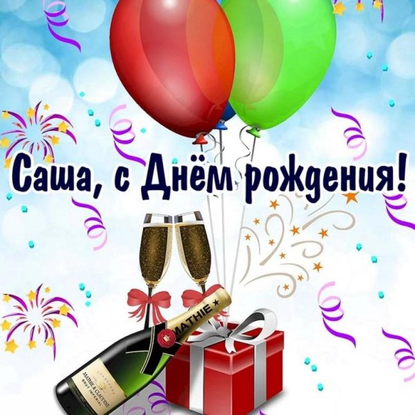 саша с день рождения