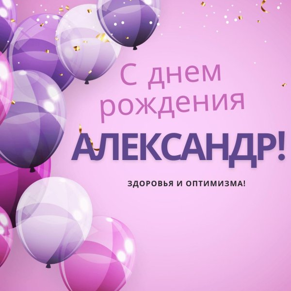с день рождения александр