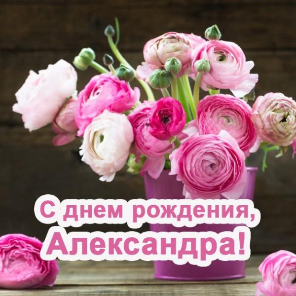 открытка с днём рождения александра женщине