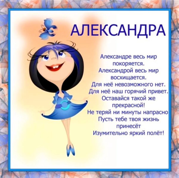 поздравления с днём рождения девушке александре