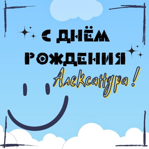 александру с днем рождения