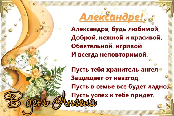 с именинами александр