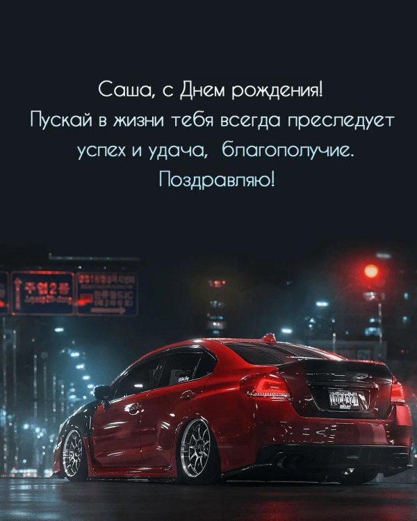 саша с день рождения