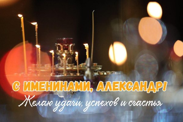 с именинами александр