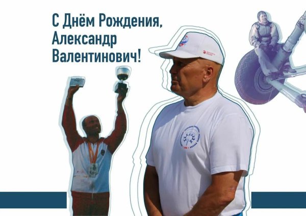 александр алексеевич с праздником