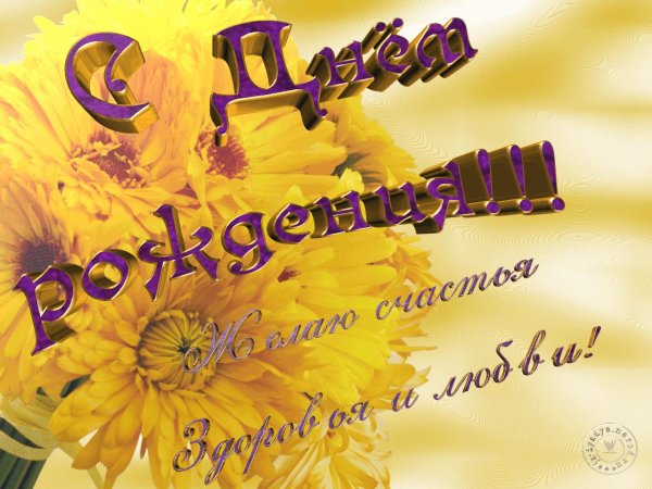 с день рождение