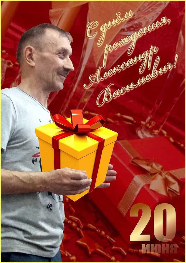 александр с день рождения