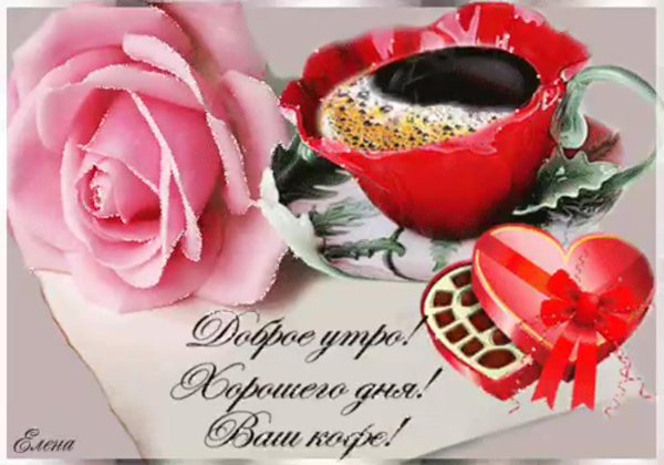 доброе утро гифки очень красивые с пожеланиями
