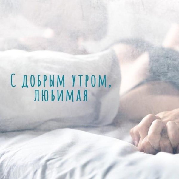 доброе утро любимый скоро увидимся