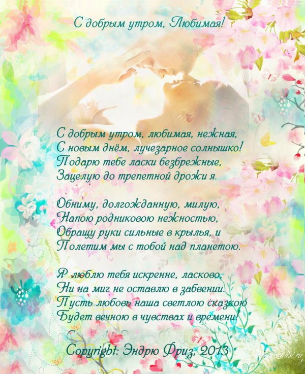 с добрымиутрлм любимая