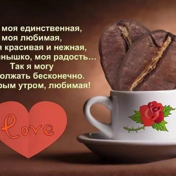 доброе утро любимая моя стихи