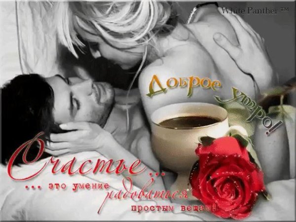 доброе утро мужчине нежные и ласковые с поцелуями