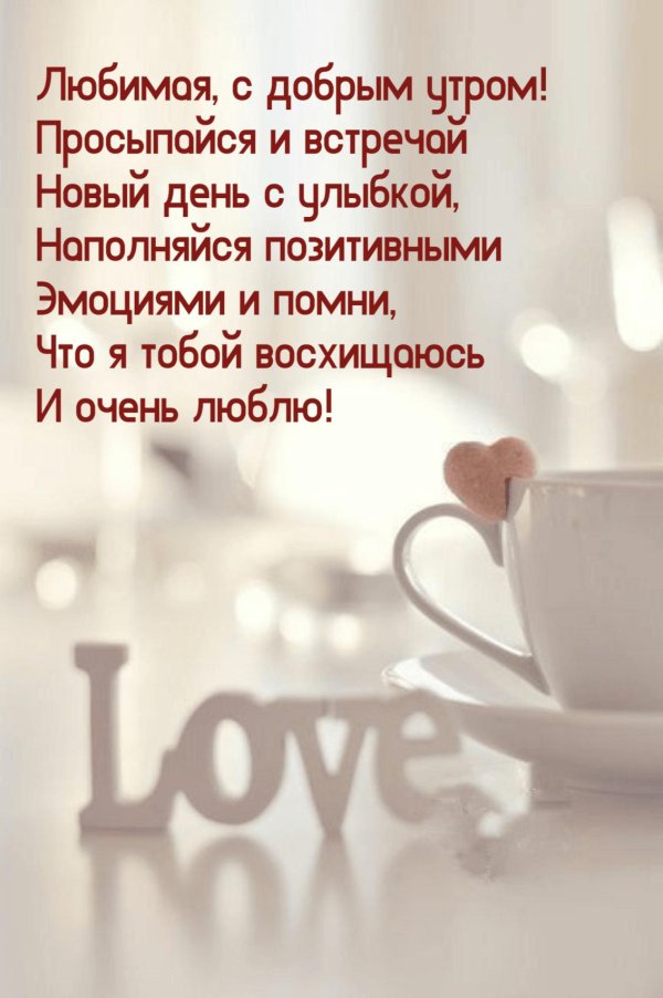 доброго утра любимая
