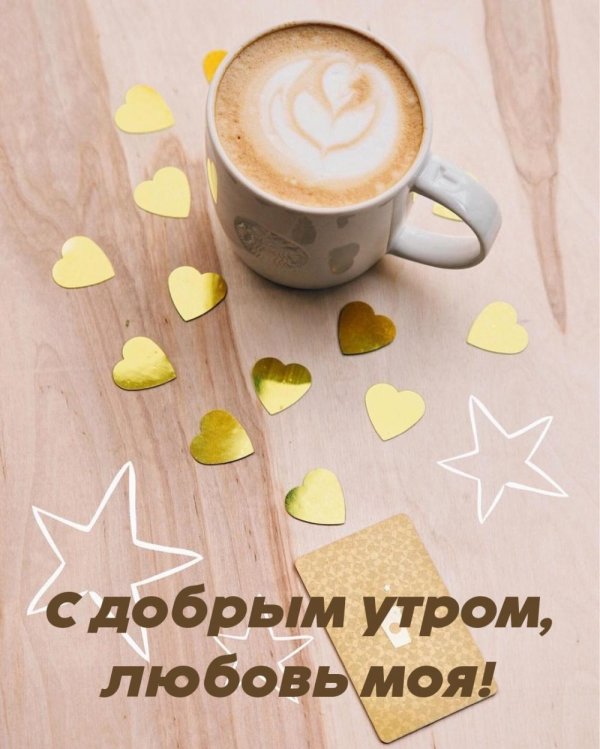 доброе утро муженек