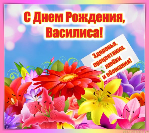 с день рождения ирина