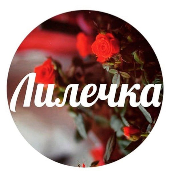 юльчик надпись