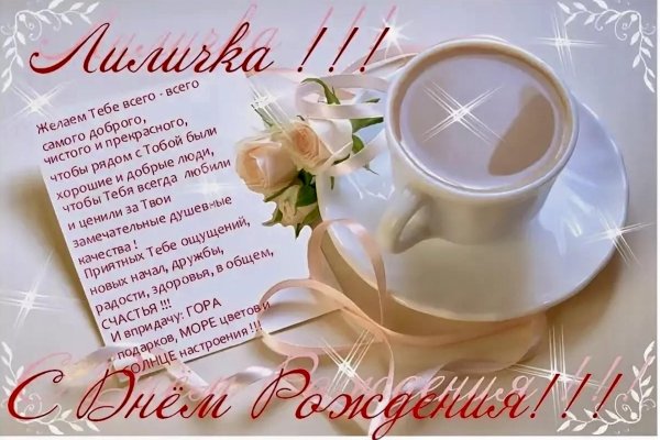 с днём рождения лиличка красивые поздравления