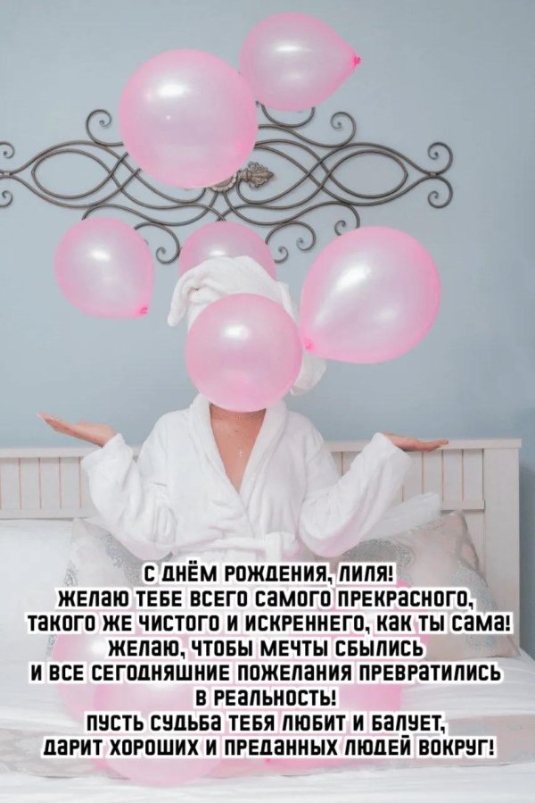 с днем рождения лили