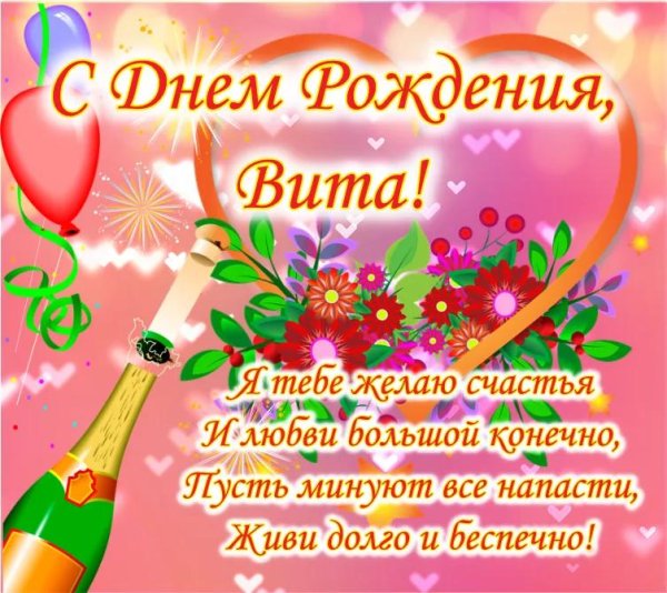 вита с днем рождения открытки
