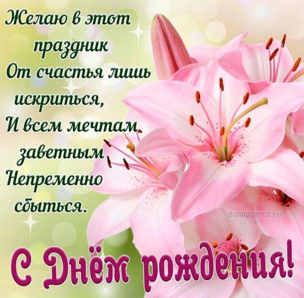 поздравление с лилиями