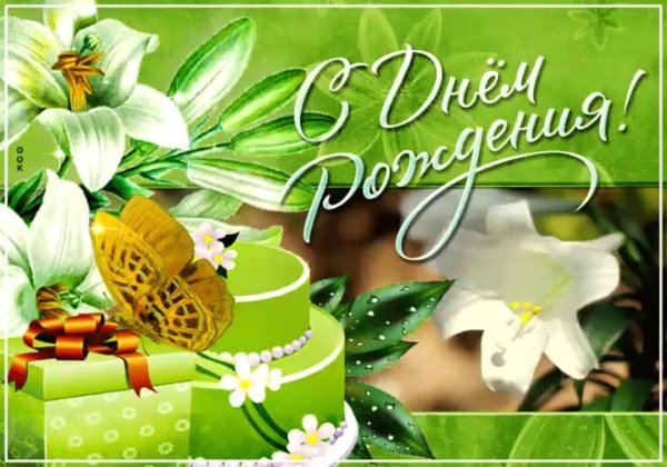 открытка лилия с днем рождения
