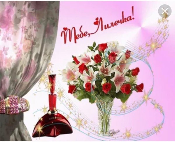 с днём рождения лилия