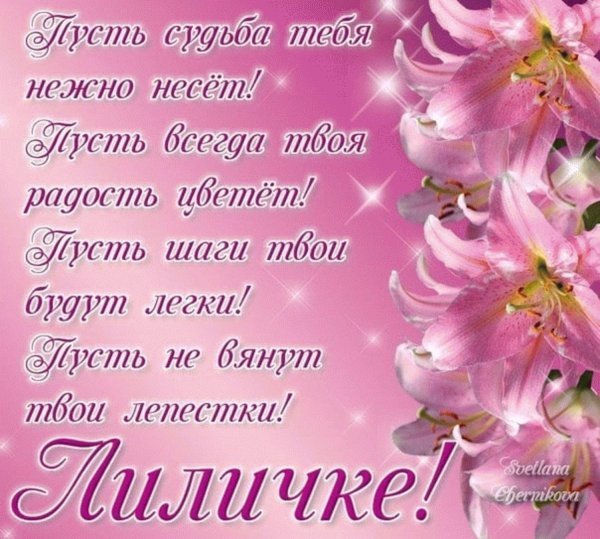 с днём рождения лилия