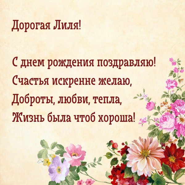 с днём рождения лилия леонидовна