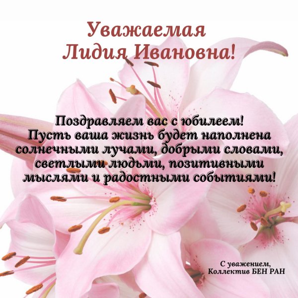 с юбилеем лидия ивановна