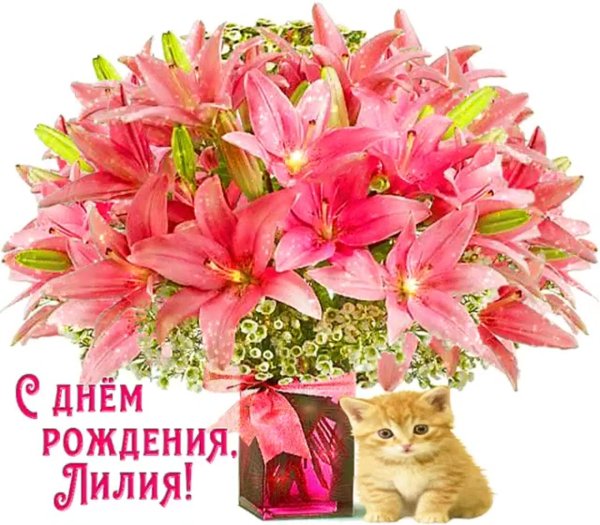 с днём рождения девушке красивые лилии