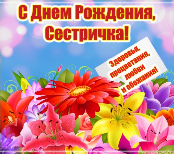 с день рождения сестра