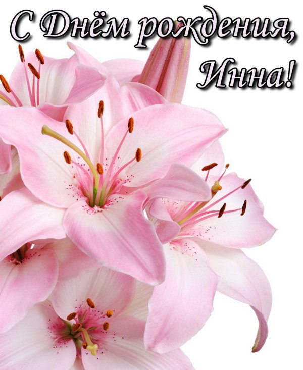 поздравление с лилиями