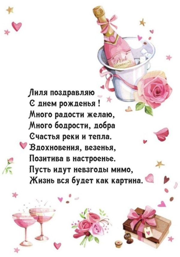 с днём рождения лилия