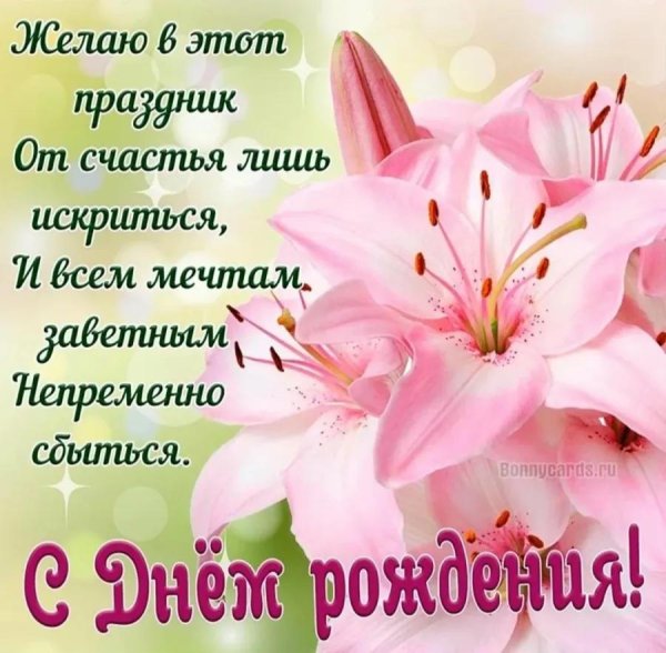 поздравление с днём рождения женщине лилии