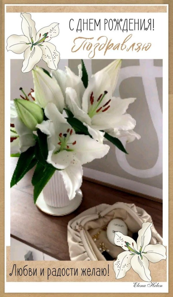 поздравление с днём рождения женщине лилии