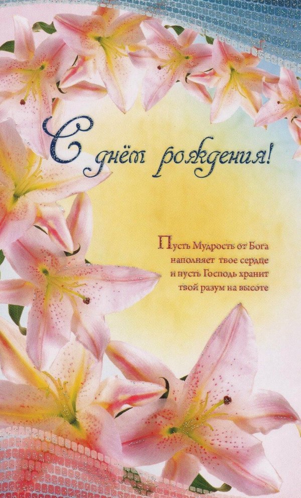с днем рождения лилия открытка