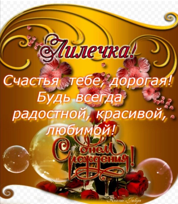 поздравления с днём рождения для лили
