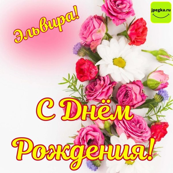 эльвира с днем рождения открытки красивые