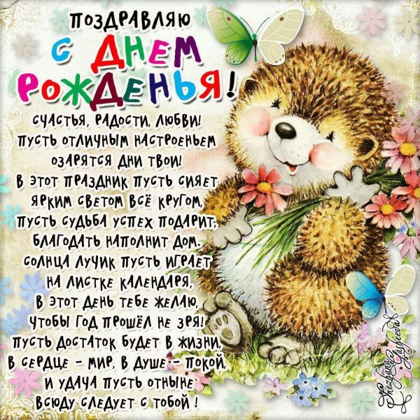 на день рождения поздравления