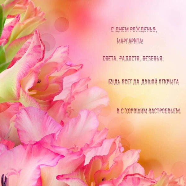 с днем рождения гладиолусы