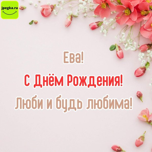 ева с днем рождения