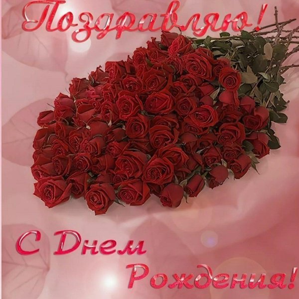 поздравили с днем рождения
