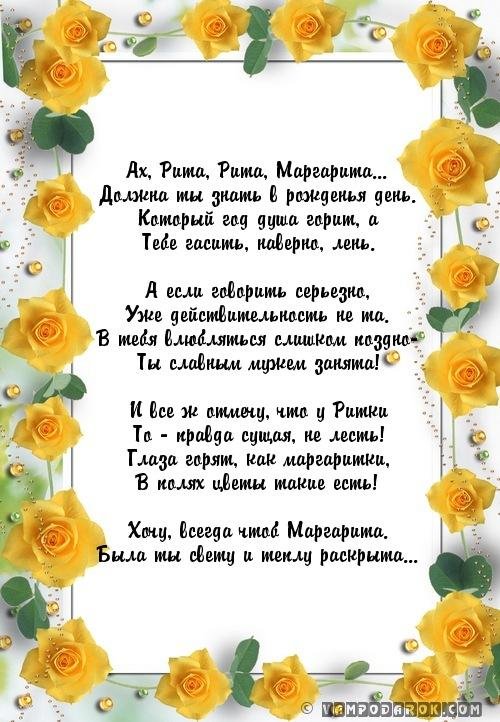 поздравление с днём рождения маргарие