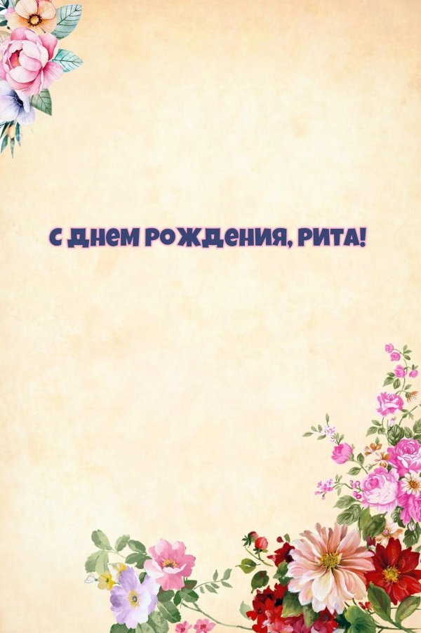 с днём рождения рита открытки красивые