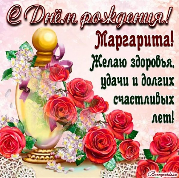 маргарита с днем рождения