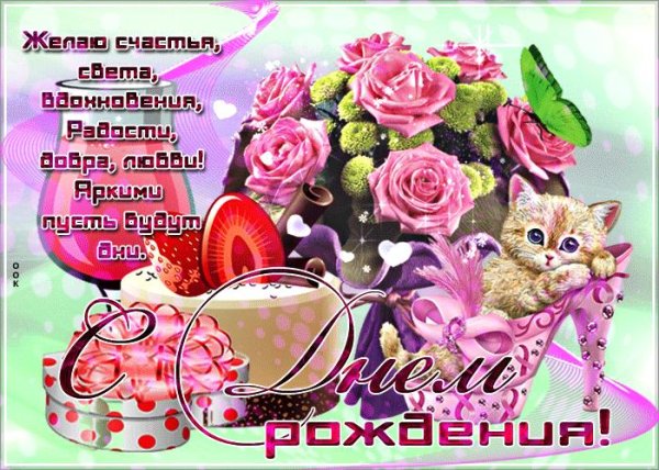 открытка с день рождения