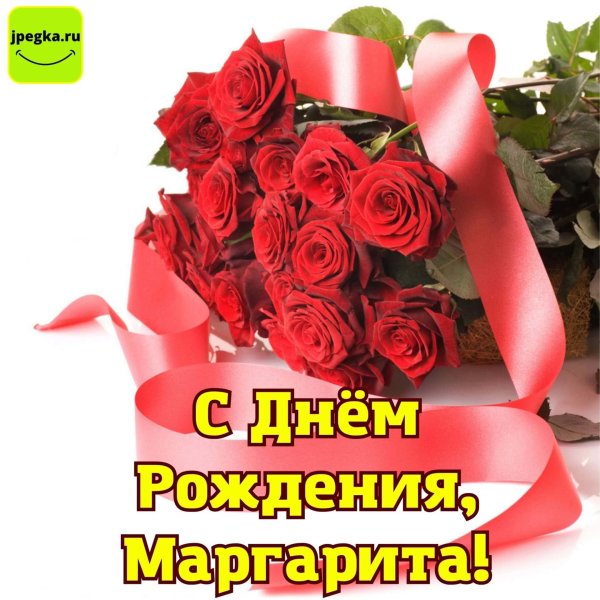 маргарита с днем рождения