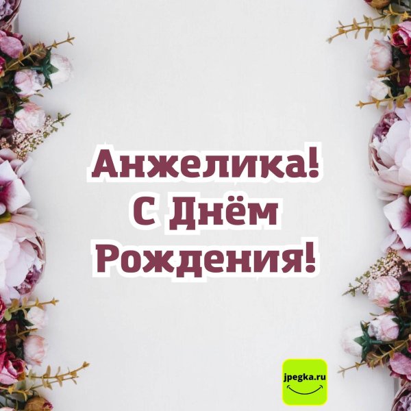 с днем рождения анжелика